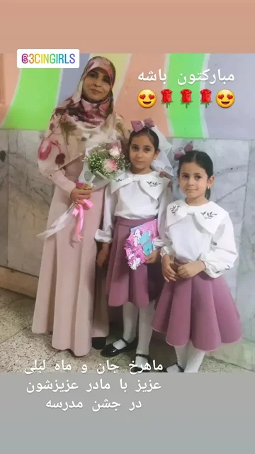 ماهرخ جان و ماه لیلی عزیز