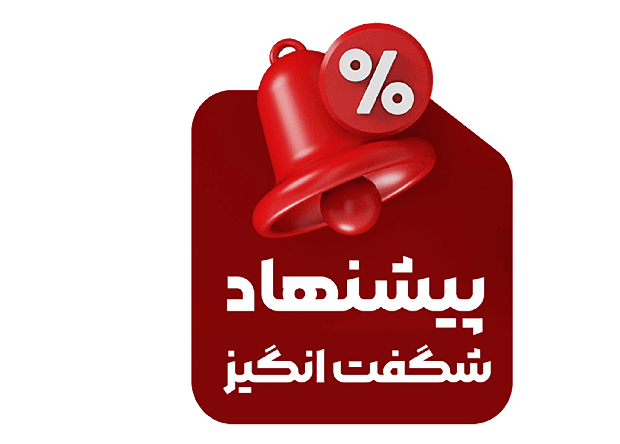 پیشنهاد شگفت انگیز